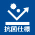 抗菌仕様