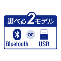画像：選べる2モデル Bluetooth USB