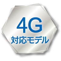 4G対応