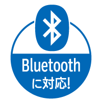 Bluetoothに対応