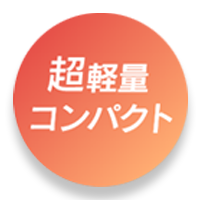 超軽量コンパクト