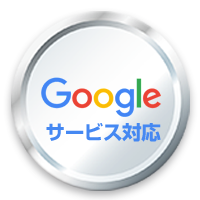 Googleサービス対応