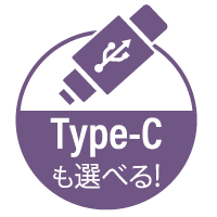 Type-Cも選べる