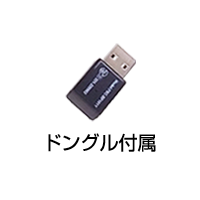 ドングル付属