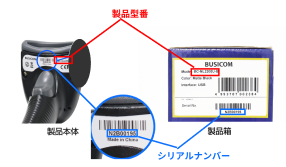 製品型番・シリアルナンバー