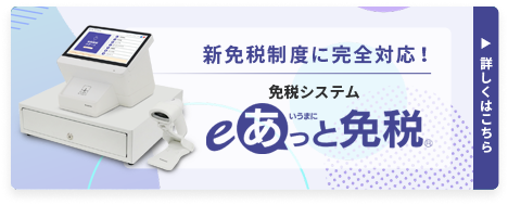 免税システム「eあっと免税」