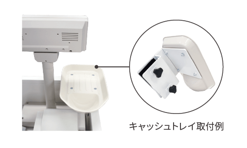 セッティングキット｜キャッシュトレイ取付例