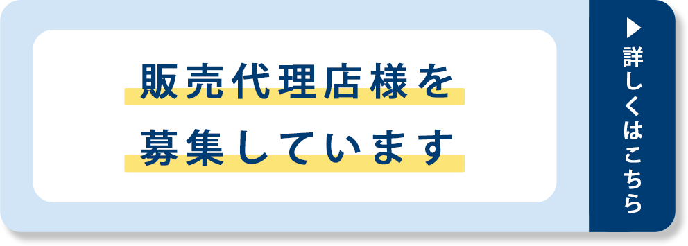 バナー：販売パートナー(販売代理店)募集