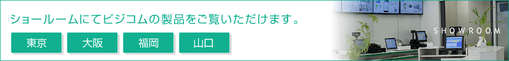 ショールームにてビジコムの製品をご覧いただけます。