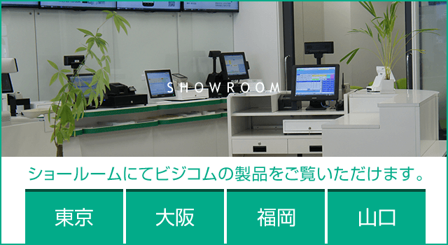 ショールームにてビジコムの製品をご覧いただけます。