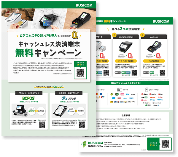 キャンペーンチラシ