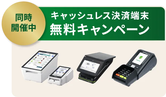 決算キャンペーン｜タブレットPOSから乗り換えませんか？