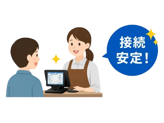 有線接続だから会計中の通信切れに悩まされにくい
