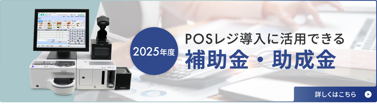 POSレジ導入で活用できる補助金、助成金一覧