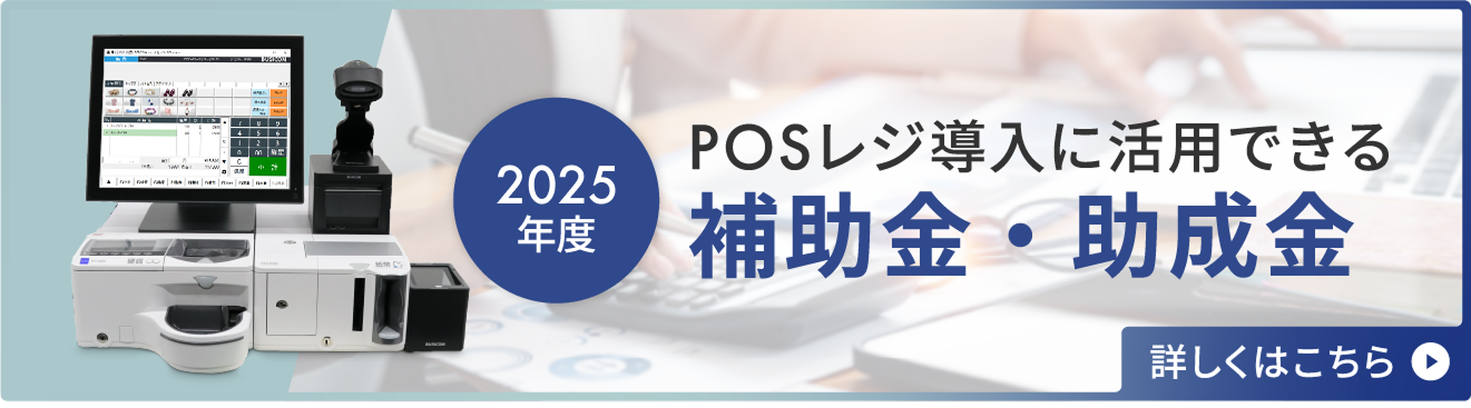 POSレジ導入で活用できる補助金、助成金一覧