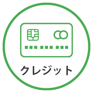 クレジット決済