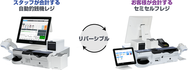通常の自動釣銭機POSレジ運用と、セミセルフレジ運用どちらの用途でもお使いいただけます。