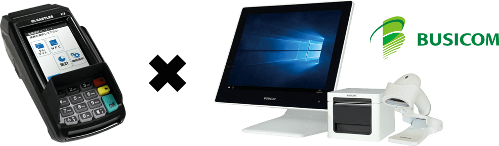 VEGA3000とつながるビジコムのPOSレジ
