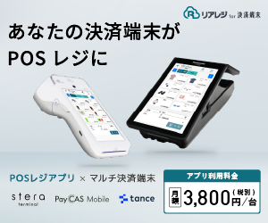 決済端末で使えるPOSレジ
