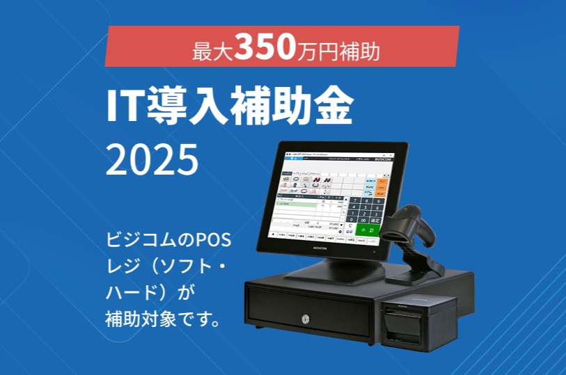 IT導入補助金でPOSレジ導入