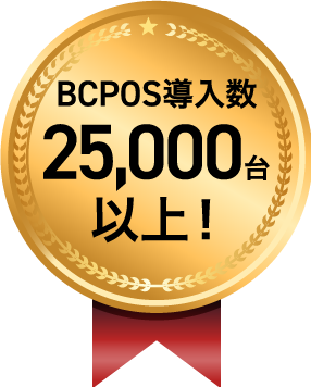 BCPOS導入実績 25,000台以上！