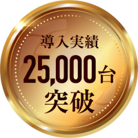 導入台数実績2万台, 10年継続利用26%