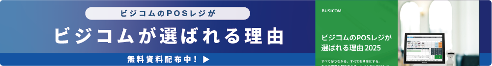 ビジコムが選ばれる理由無料資料公開中