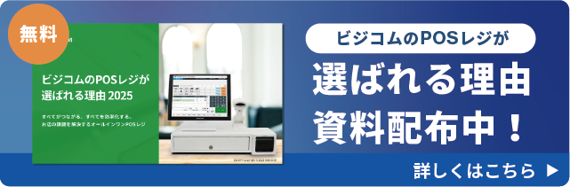 ビジコムが選ばれる理由無料資料公開中