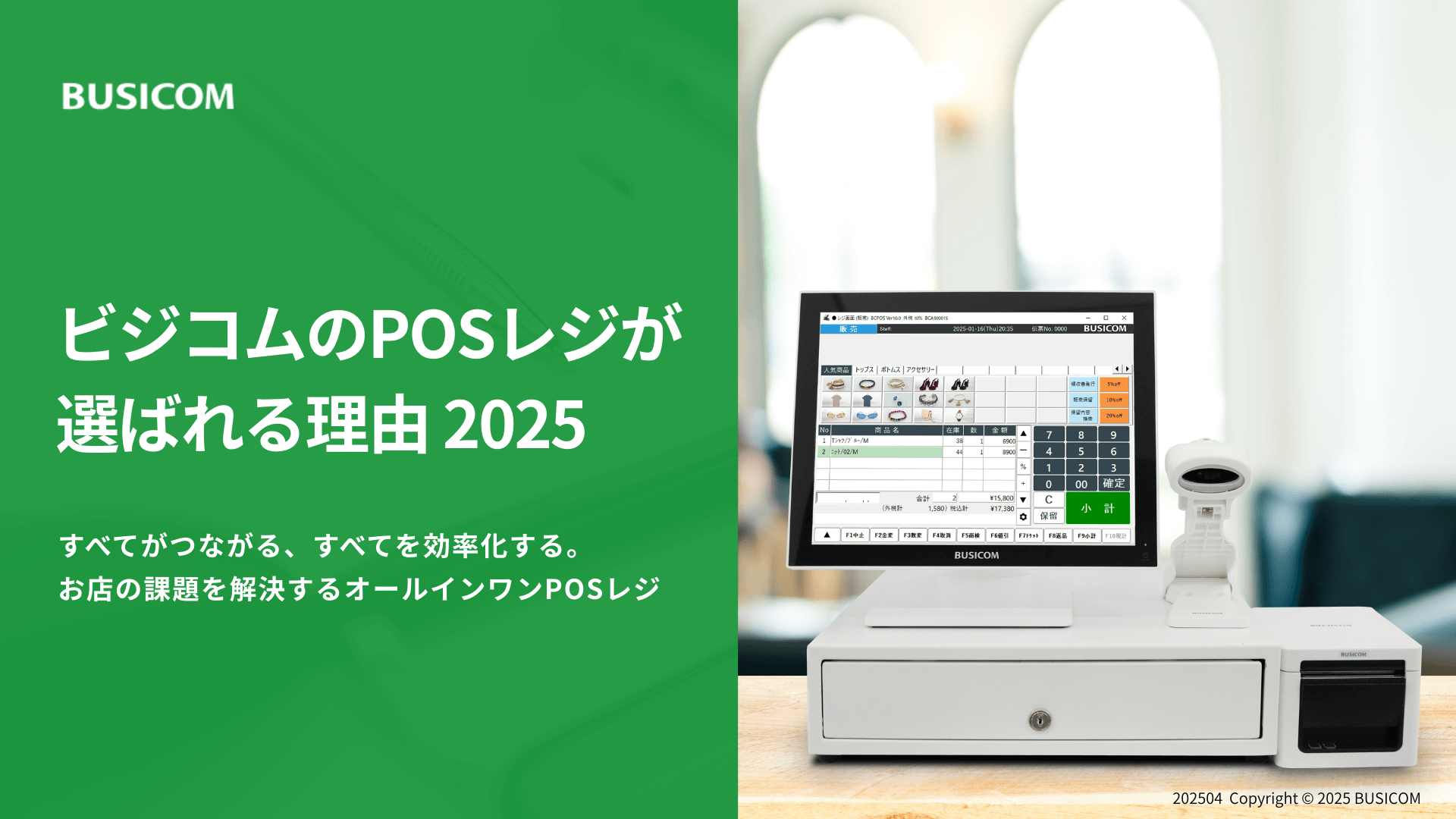 ビジコムのPOSレジが選ばれる理由