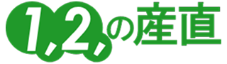 1,2の産直