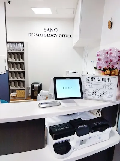 441：佐野皮膚科様[兵庫県西宮市]