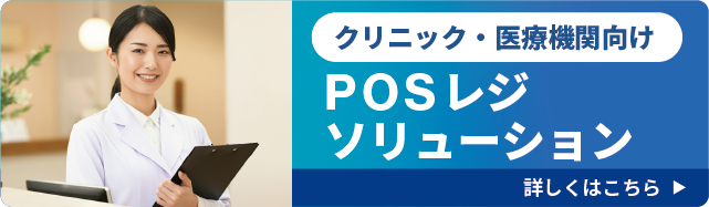 クリニック・医療機関向け｜POSレジソリューション