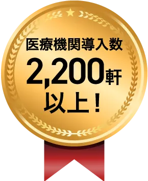 クリニック導入22,00軒以上