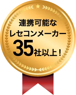連携可能なレセコンメーカー35社以上