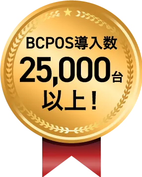 導入実績25,000店舗