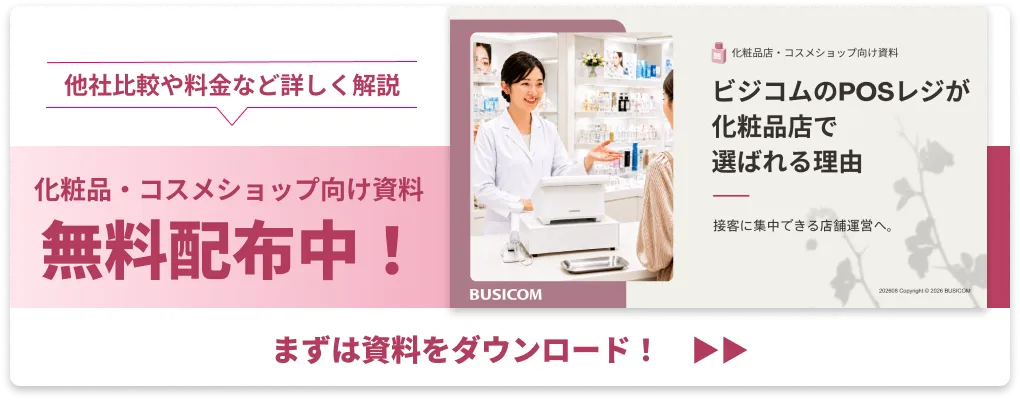 化粧・コスメショップ向け ビジコムのPOSレジが選ばれる理由