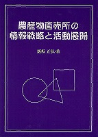 中小規模の農産物直売所におけるPOS導入効果(PDF形式)