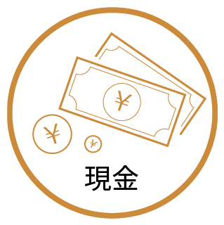 現金