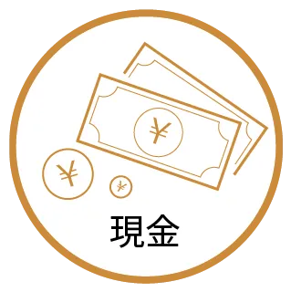 現金