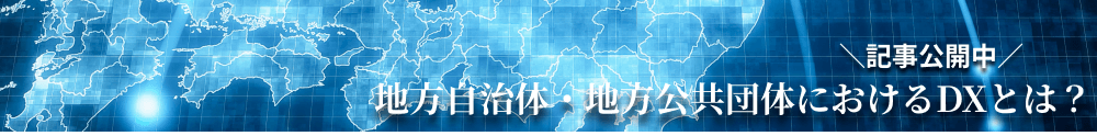 地方自治体・地方公共団体におけるDXとは？記事公開中。