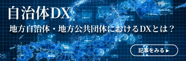 地方自治体・地方公共団体におけるDXとは？記事公開中。