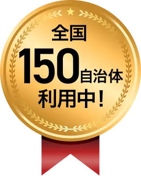 全国150自治体利用中