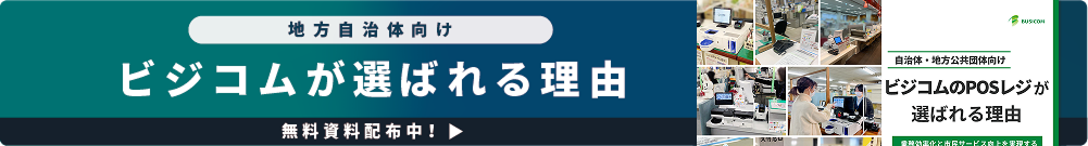 ビジコムが選ばれる理由無料資料公開中
