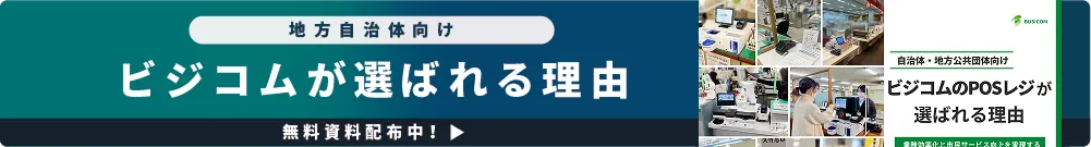 ビジコムが選ばれる理由無料資料公開中