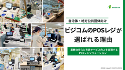 ビジコムが選ばれる理由資料配布