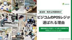 ビジコムが選ばれる理由資料配布