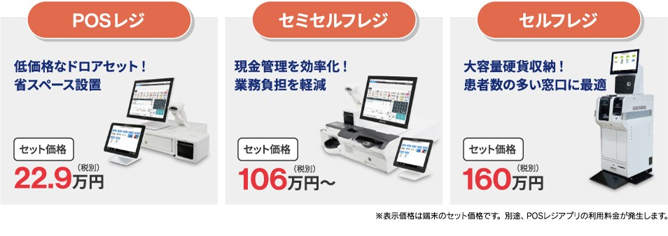 低コストで導入可能！豊富なPOSレジラインアップ
