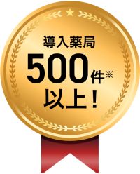 導入薬局500件※以上