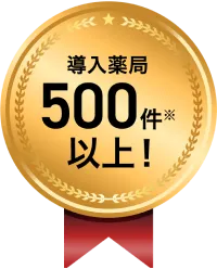 導入薬局500件※以上