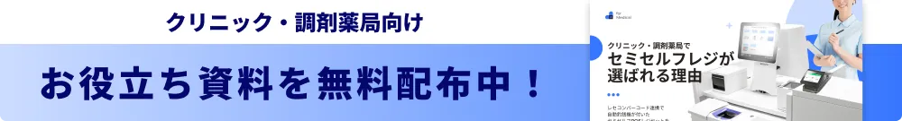 クリニック・調剤薬局向け お役立ち資料を無料配布中
